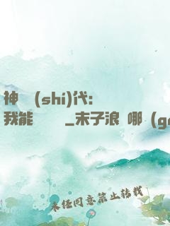 神祇時(shí)代：我能變廢為寶