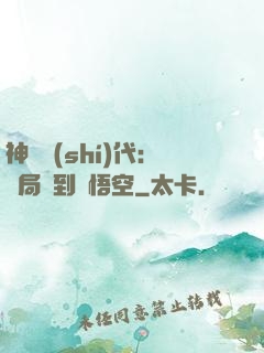 神祇時(shí)代：開局簽到孫悟空