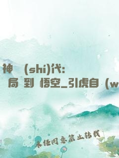 神祇時(shí)代：開局簽到孫悟空