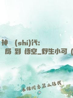 神祇時(shí)代：開局簽到孫悟空