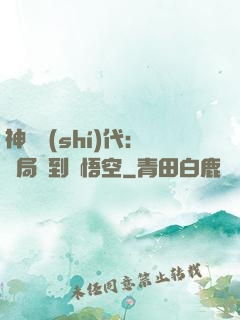 神祇時(shí)代：開局簽到孫悟空