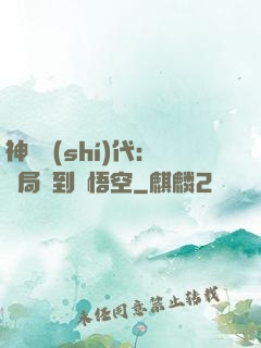 神祇時(shí)代：開局簽到孫悟空