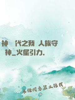 神祇時代之我為人族守護神