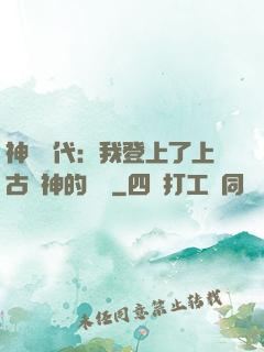 神祇時代：我登上了上古眾神的賬號