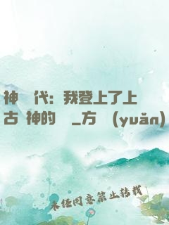 神祇時代：我登上了上古眾神的賬號