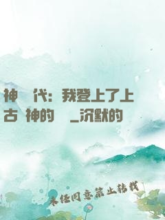 神祇時代：我登上了上古眾神的賬號
