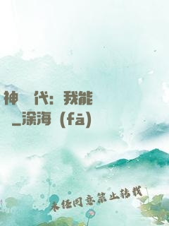 神祇時代：我能變廢為寶