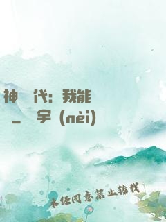 神祇時代：我能變廢為寶