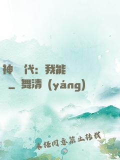 神祇時代：我能變廢為寶