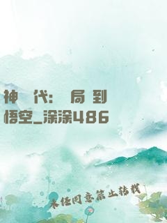 神祇時代：開局簽到孫悟空