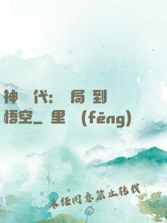 神祇時代：開局簽到孫悟空