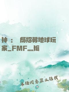 神祇：開局招募地球玩家