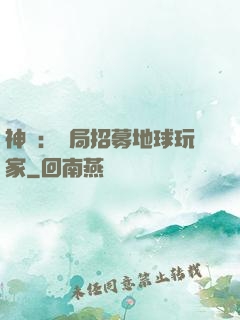 神祇：開局招募地球玩家