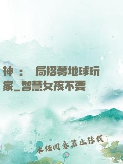 神祇：開局招募地球玩家