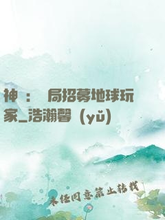 神祇：開局招募地球玩家