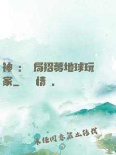 神祇：開局招募地球玩家