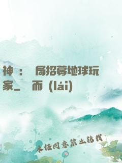 神祇：開局招募地球玩家
