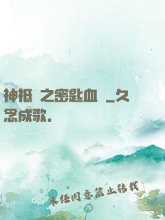 神祗錄之密匙血脈