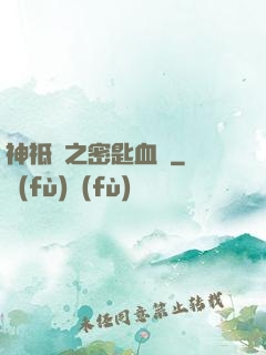 神祗錄之密匙血脈