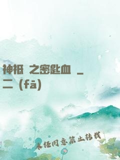 神祗錄之密匙血脈