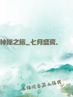 神秘之旅