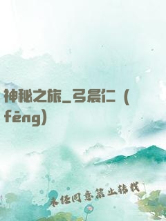 神秘之旅