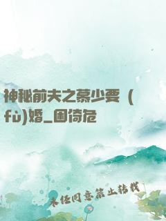 神秘前夫之慕少要復(fù)婚