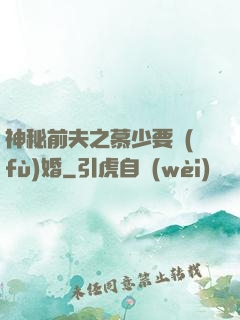 神秘前夫之慕少要復(fù)婚