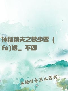 神秘前夫之慕少要復(fù)婚