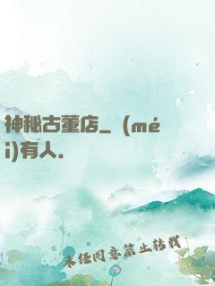 神秘古董店