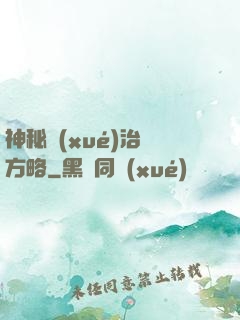 神秘學(xué)治國方略