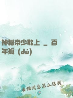 神秘帝少欺上頭