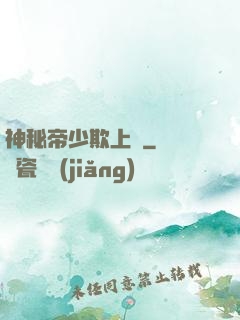 神秘帝少欺上頭