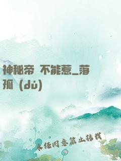 神秘帝師不能惹