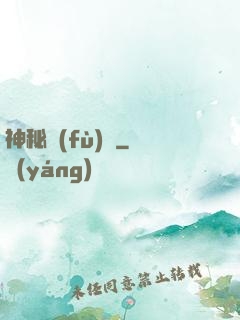 神秘復(fù)蘇