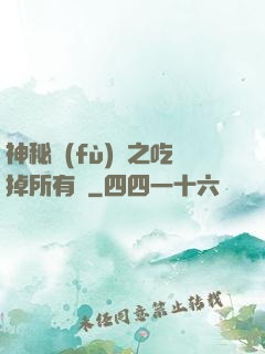 神秘復(fù)蘇之吃掉所有詭