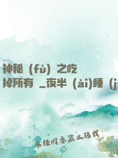 神秘復(fù)蘇之吃掉所有詭
