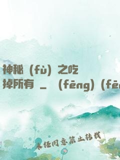 神秘復(fù)蘇之吃掉所有詭