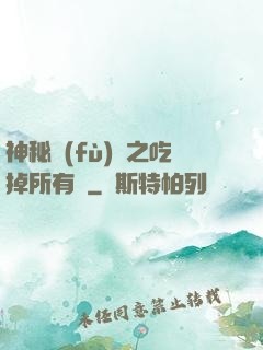 神秘復(fù)蘇之吃掉所有詭