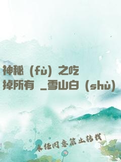 神秘復(fù)蘇之吃掉所有詭
