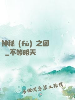 神秘復(fù)蘇之回檔