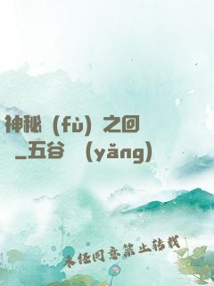 神秘復(fù)蘇之回檔
