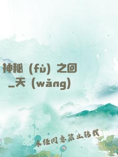 神秘復(fù)蘇之回檔
