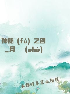 神秘復(fù)蘇之回檔