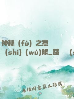 神秘復(fù)蘇之意識(shí)無(wú)限