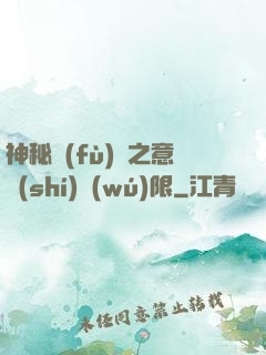 神秘復(fù)蘇之意識(shí)無(wú)限