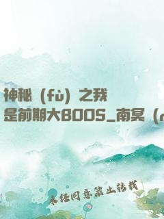 神秘復(fù)蘇之我是前期大BOOS