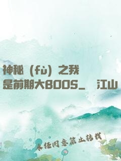 神秘復(fù)蘇之我是前期大BOOS