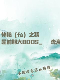 神秘復(fù)蘇之我是前期大BOOS