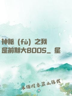 神秘復(fù)蘇之我是前期大BOOS